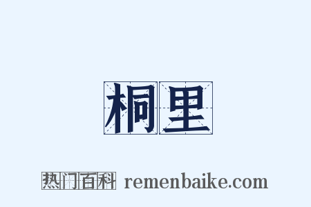 桐里是什么意思的图片